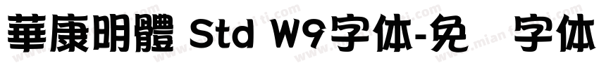華康明體 Std W9字体字体转换